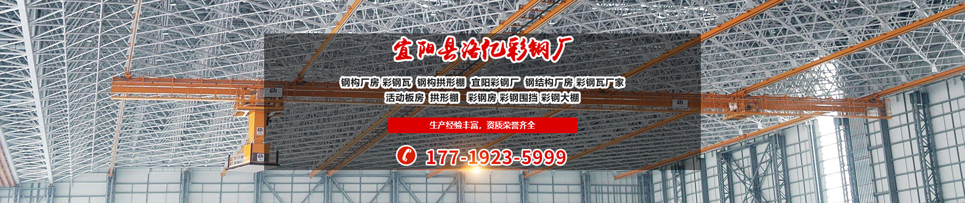 洛陽鋼結(jié)構(gòu)廠房工程-宜陽縣洛億彩鋼廠